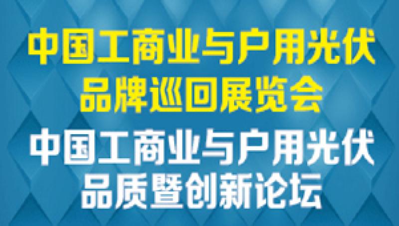 2018 中國工商業(yè)與戶用光伏品牌巡回展覽會(huì)